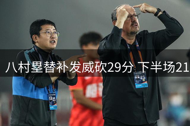 八村塁替补发威砍29分 下半场21分助湖人拔头筹