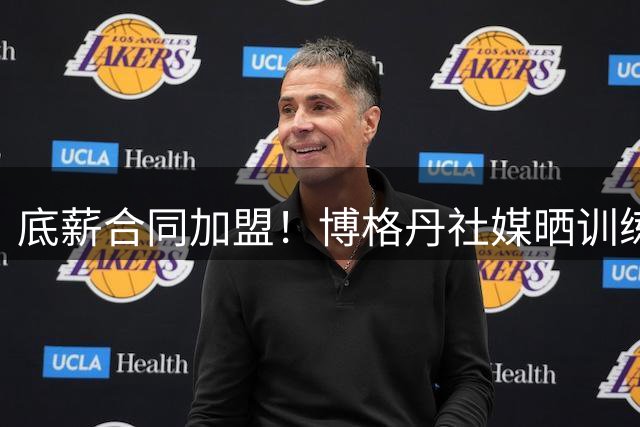 底薪合同加盟！博格丹社媒晒训练照：下一站休斯敦见