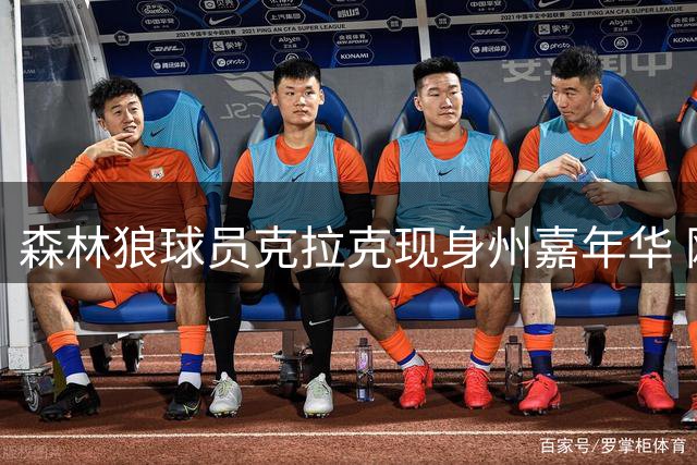 森林狼球员克拉克现身州嘉年华 刚签3年合约