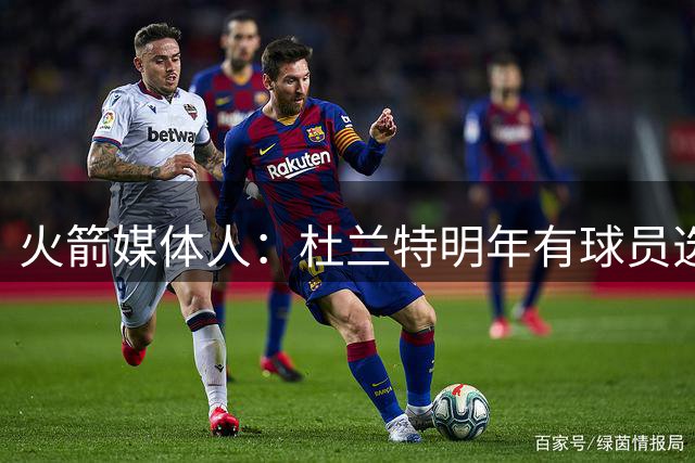 火箭媒体人：杜兰特明年有球员选项 这让火箭交易很被动