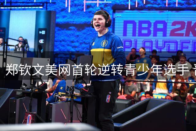 郑钦文美网首轮逆转青少年选手 晋级女单第二轮